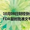 10月08日财经快讯：华海药业：制剂产品西格列汀片获美国FDA暂时批准文号