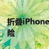 折叠iPhone和iPad可能有防止意外崩溃的保险