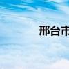 邢台市中考成绩查询网站入口