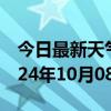 今日最新天气情况-罗源天气预报福州罗源2024年10月08日天气