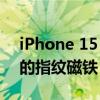 iPhone 15 Pro系列钛金属边框据说是极致的指纹磁铁