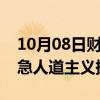 10月08日财经快讯：中国将向黎巴嫩提供紧急人道主义援助