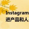 Instagram现在将根据原创性进行排名并改进产品和人员标签