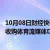 10月08日财经快讯：沙特公投基金据悉拟投资近10亿美元，收购体育流媒体DAZN约10%股份