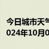 今日城市天气预报-同江天气预报佳木斯同江2024年10月08日天气