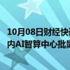 10月08日财经快讯：动力源：整机柜服务器电源系统已在国内AI智算中心批量应用