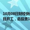 10月08日财经快讯：国家能源集团哈密能源集成创新基地项目开工，总投资1700亿元打造国家煤制油气战略基地