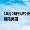 10月08日财经快讯：“米尔顿”增强为五级飓风，预计9日登陆美国