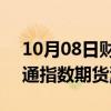 10月08日财经快讯：MSCI中国A50互联互通指数期货涨逾2%