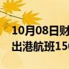 10月08日财经快讯：国庆假期北京两机场进出港航班15024架次