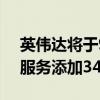 英伟达将于9月向GeForceNow游戏流媒体服务添加34款新游戏