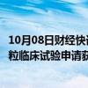 10月08日财经快讯：以岭药业：子公司中药新药连花御屏颗粒临床试验申请获受理