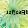 10月08日财经快讯：国债期货集体转涨