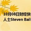 10月08日财经快讯：Tinder母公司Match Group任命内部人士Steven Bailey为新任CFO