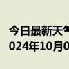 今日最新天气情况-向阳天气预报佳木斯向阳2024年10月08日天气