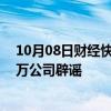 10月08日财经快讯：辛选线下超市开始招商，加盟费20多万公司辟谣