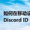 如何在移动设备和桌面设备上查找和识别您的Discord ID