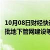 10月08日财经快讯：国家发改委副主任刘苏社：优先支持一批地下管网建设等城市更新重点项目