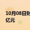 10月08日财经快讯：宁德时代成交额达110亿元