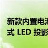 新款内置电池的华硕 ZenBeam L2 智能便携式 LED 投影仪亮相