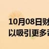 10月08日财经快讯：Lyft推出改善薪酬措施以吸引更多司机