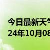 今日最新天气情况-宁都天气预报赣州宁都2024年10月08日天气