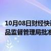 10月08日财经快讯：石药集团：注射用奥马珠单抗获国家药品监督管理局批准上市