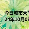 今日城市天气预报-永丰天气预报吉安永丰2024年10月08日天气