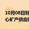 10月08日财经快讯：韩国与菲律宾将加强核心矿产供应链合作