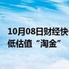 10月08日财经快讯：券商：A股处于重要过渡阶段，短期从低估值“淘金”