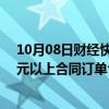 10月08日财经快讯：远东股份：9月子公司中标/签约千万元以上合同订单合计20.35亿元