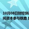 10月08日财经快讯：国家发改委副主任刘苏社：推动更多民间资本参与铁路 能源 水利等重大基础设施项目建设