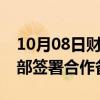 10月08日财经快讯：威胜信息与阿联酋能源部签署合作备忘录