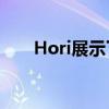 Hori展示了一款特殊复古游戏控制器