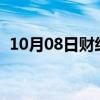 10月08日财经快讯：韩国综合指数跌超1%