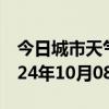 今日城市天气预报-吉县天气预报临汾吉县2024年10月08日天气