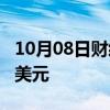 10月08日财经快讯：美国8月贸易逆差704亿美元