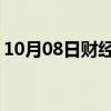 10月08日财经快讯：日经225指数收盘跌1%