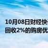 10月08日财经快讯：美的置业10月8日起全国在售房源全面回收2%的购房优惠