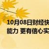 10月08日财经快讯：国家发改委副主任赵辰昕：有条件 有能力 更有信心实现全年经济社会发展预期的目标任务