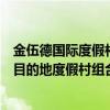 金伍德国际度假村选择Tambourine作为以高尔夫为中心的目的地度假村组合