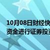 10月08日财经快讯：国中水务：拟使用不超5000万元自有资金进行证券投资