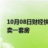 10月08日财经快讯：国庆期间，部分深圳新楼盘每10分钟卖一套房