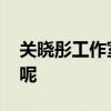 关晓彤工作室回应网传爆料 究竟发生了什么呢