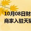 10月08日财经快讯：前三季度有1700多海外商家入驻天猫