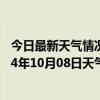 今日最新天气情况-富拉尔基天气预报齐齐哈尔富拉尔基2024年10月08日天气