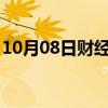 10月08日财经快讯：WTI原油日内大跌4.2%