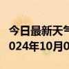 今日最新天气情况-汤原天气预报佳木斯汤原2024年10月08日天气