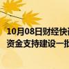 10月08日财经快讯：国家发改委副主任郑备：加强专项债等资金支持建设一批市郊铁路 城际铁路和城市快速路