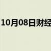 10月08日财经快讯：万科A成交额达100亿元